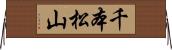 千本松山 Horizontal Wall Scroll