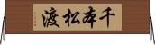 千本松渡 Horizontal Wall Scroll