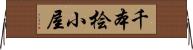 千本桧小屋 Horizontal Wall Scroll