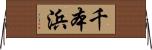 千本浜 Horizontal Wall Scroll