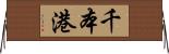 千本港 Horizontal Wall Scroll