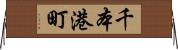 千本港町 Horizontal Wall Scroll