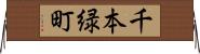 千本緑町 Horizontal Wall Scroll