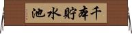 千本貯水池 Horizontal Wall Scroll