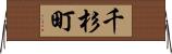 千杉町 Horizontal Wall Scroll