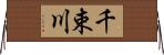 千束川 Horizontal Wall Scroll