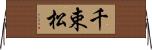 千束松 Horizontal Wall Scroll