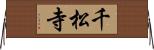 千松寺 Horizontal Wall Scroll