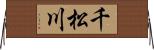 千松川 Horizontal Wall Scroll