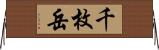 千枚岳 Horizontal Wall Scroll
