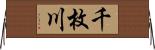 千枚川 Horizontal Wall Scroll