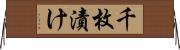 千枚漬け Horizontal Wall Scroll