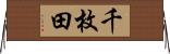 千枚田 Horizontal Wall Scroll