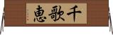 千歌恵 Horizontal Wall Scroll
