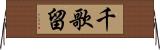 千歌留 Horizontal Wall Scroll
