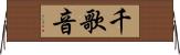 千歌音 Horizontal Wall Scroll