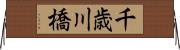 千歳川橋 Horizontal Wall Scroll