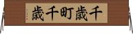 千歳町千歳 Horizontal Wall Scroll