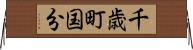 千歳町国分 Horizontal Wall Scroll