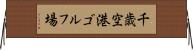 千歳空港ゴルフ場 Horizontal Wall Scroll