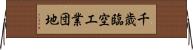 千歳臨空工業団地 Horizontal Wall Scroll