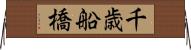 千歳船橋 Horizontal Wall Scroll