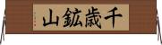 千歳鉱山 Horizontal Wall Scroll