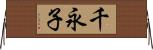 千永子 Horizontal Wall Scroll