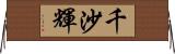 千沙輝 Horizontal Wall Scroll