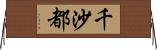 千沙都 Horizontal Wall Scroll