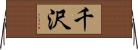 千沢 Horizontal Wall Scroll