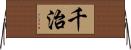 千治 Horizontal Wall Scroll