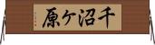千沼ヶ原 Horizontal Wall Scroll