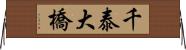 千泰大橋 Horizontal Wall Scroll