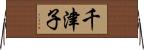 千津子 Horizontal Wall Scroll