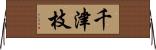 千津枝 Horizontal Wall Scroll