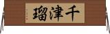千津瑠 Horizontal Wall Scroll