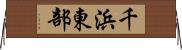 千浜東部 Horizontal Wall Scroll
