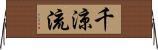 千涼流 Horizontal Wall Scroll