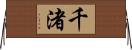 千渚 Horizontal Wall Scroll