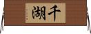 千湖 Horizontal Wall Scroll