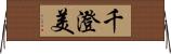 千澄美 Horizontal Wall Scroll