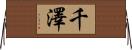 千澤 Horizontal Wall Scroll