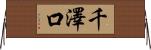 千澤口 Horizontal Wall Scroll