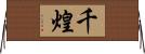千煌 Horizontal Wall Scroll