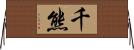 千熊 Horizontal Wall Scroll