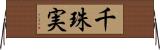 千珠実 Horizontal Wall Scroll