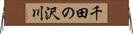千田の沢川 Horizontal Wall Scroll