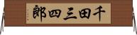 千田三四郎 Horizontal Wall Scroll