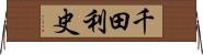 千田利史 Horizontal Wall Scroll